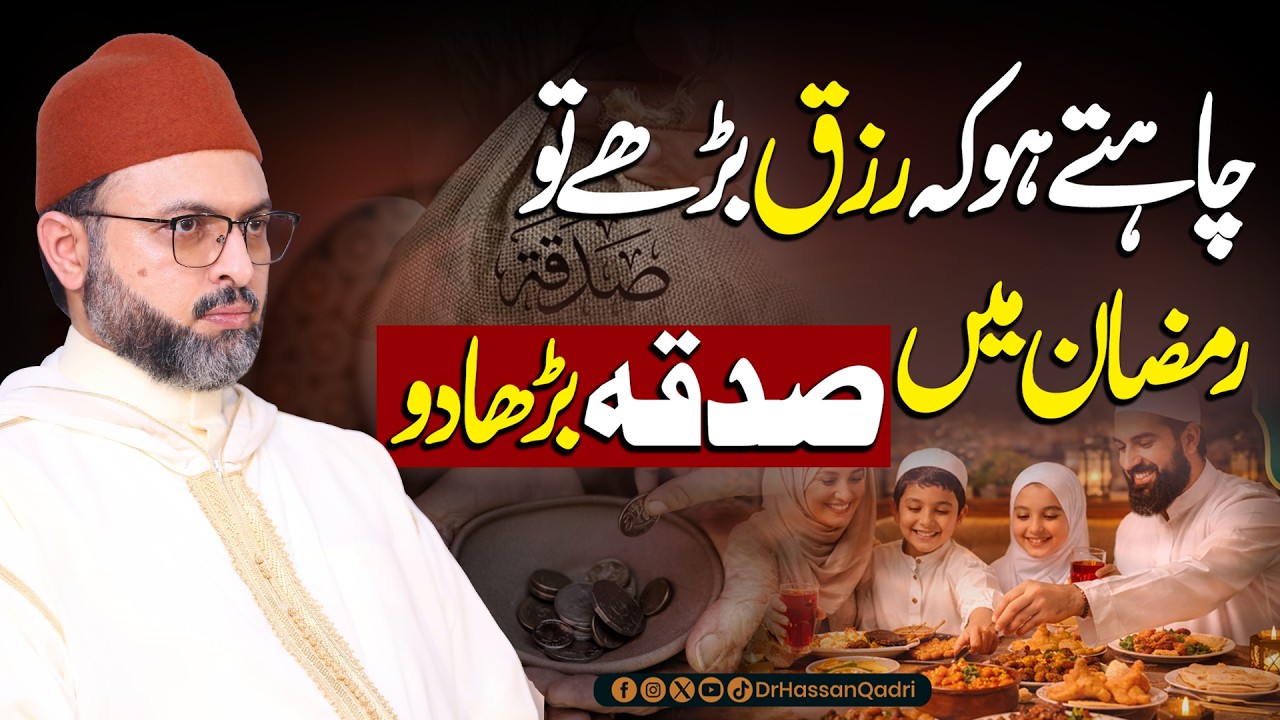 Ramadan Mein Rizq Barhane Ka Tarika | Ramzan Me Sadqa Ka Raaz | Dr. Hassan Qadri Bayan