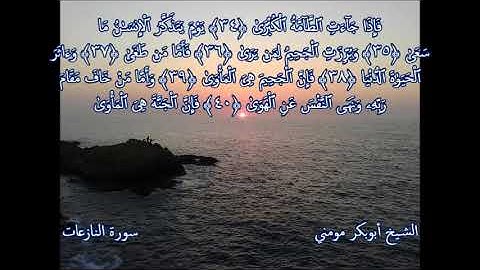 من اروع التلاوات للحنجرة الذهبية الشيخ ابوبكر مومني صلاة الجمعة - ما تيسر من سورة المؤمنون والنازعات