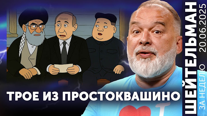 Если б не было ядерной зимы. Спанч Боб Доналд Трамп. Обнулили Набиулину. Не пускайте вот это в Париж