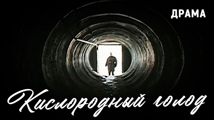 Кислородный голод (1991 год). Фильм об армейской дедовщине. Драма