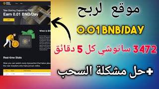 BNB بسرعة و باسهل طريقة | + حل جميع مشاكل الموقع | 0.01  BNB  ربح عملة️️