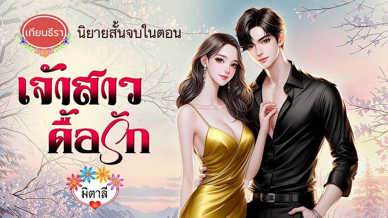 นิยายตบจูบสนุกๆจบในตอน 