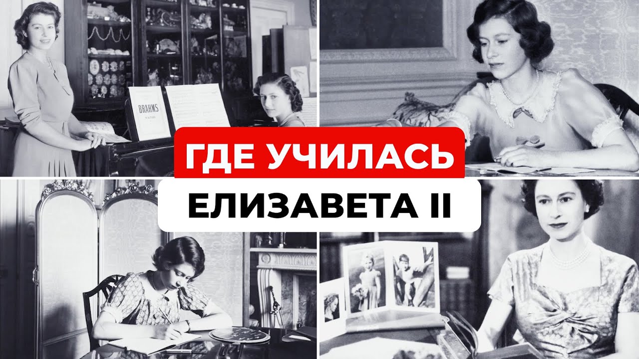 Где училась Елизавета II и почему у королевы нет диплома?