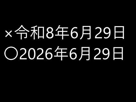 【分かりにくいのでいい加減にしてください】1週間は日曜始まりに統一させるべき&元号はもう廃止すべき&女性総理の悔しさ&【いい加減にしてください】さん付けNG（20260705　サンデー・ジャポン）