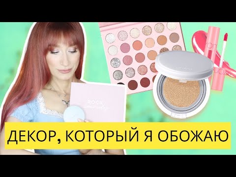 ЛУЧШАЯ декоративная косметика 😍 МОИ НАХОДКИ