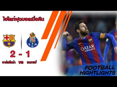 ไฮไลท์ฟุตบอล บาร์เซโลน่า เจอ เกตาเฟ่ 2-1