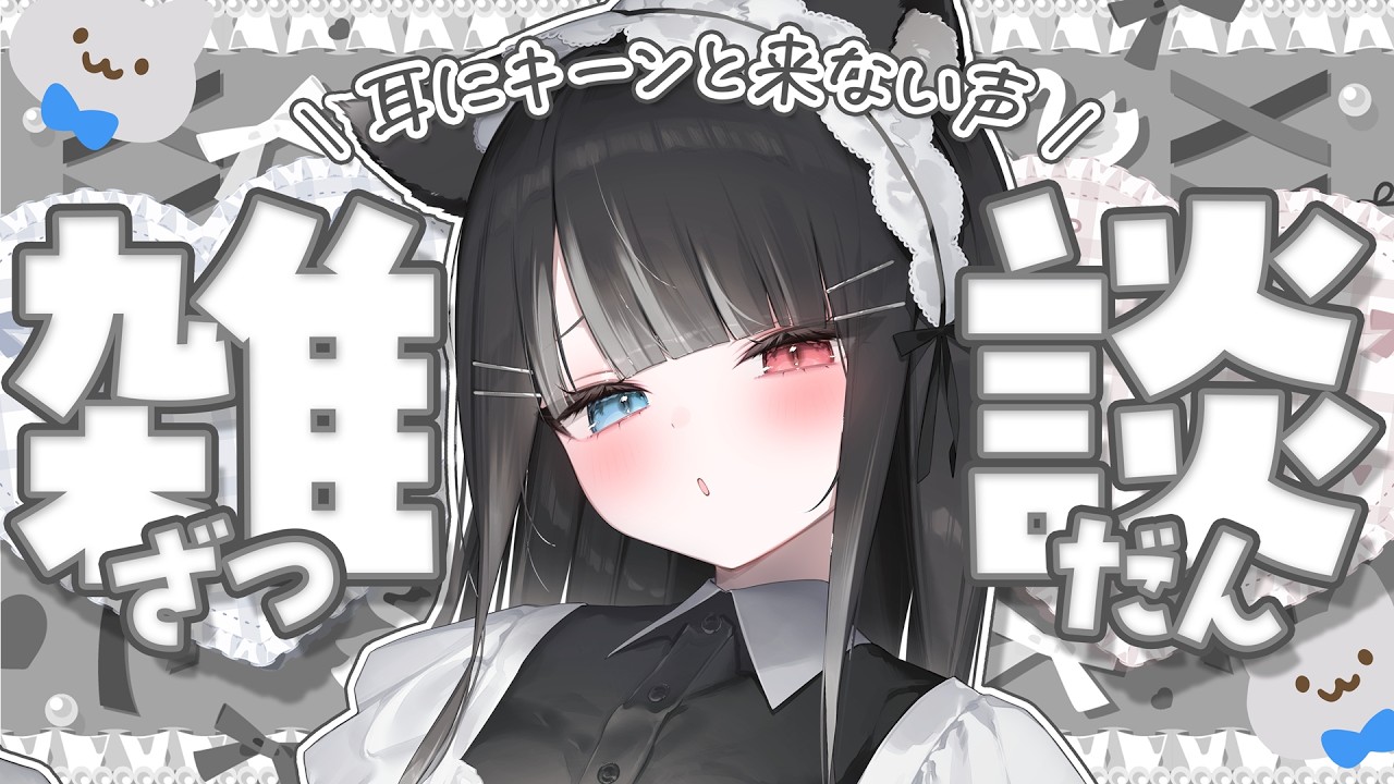 【 雑談 】どんな声の子がタイプ？【 猫田なつな / Vtuber 】