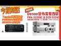 🙋‍♀️今期熱話 : Denon 新西裝 PMA-900HNE &amp; DCD-900NE | Yamaha 發佈串流播放機 R-N2000A | iPhone 14前置鏡頭玩自動對焦？