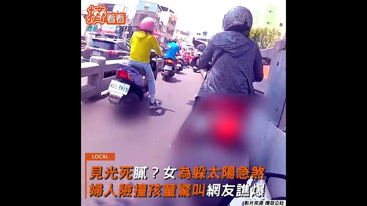 見光死膩?女為躲太陽急煞 婦人險撞孩童驚叫網友譙爆｜TVBS新聞｜擠看看#Shorts