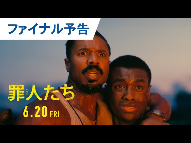 映画『罪人たち』ファイナル予告｜2025年6月20日（金）劇場公開 - YouTube