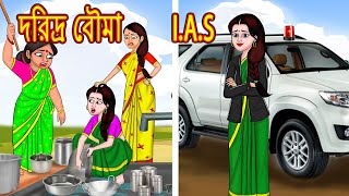 দরিদ্র বৌমা I.A.S Rupkothar Golpo | Bangla Golpo | Bangla Cartoon | Bengali Stories | Bengali Comedy