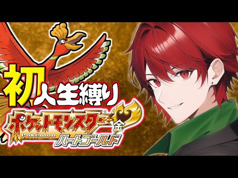 ハートゴールド人生縛り改 27日目/ポケットモンスターハートゴールドソウルシルバー