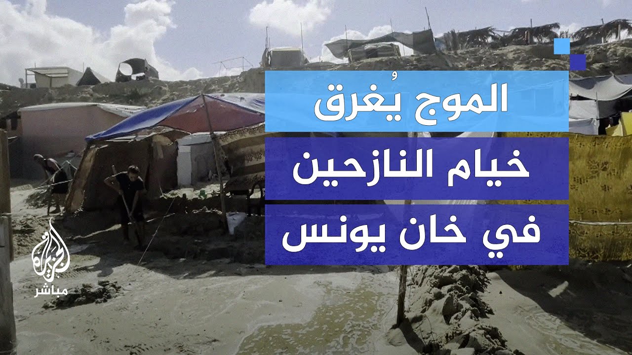 "بوسائل بدائية".. نازحون يحاولون إنقاذ خيامهم التي أغرقها موج البحر في غزة
