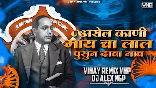 Asel Koni Maay Cha Laal (VINAY REMIX VNP - DJ ALEX NGP) Pusun Dava Naav | Naamvistar Din 2026