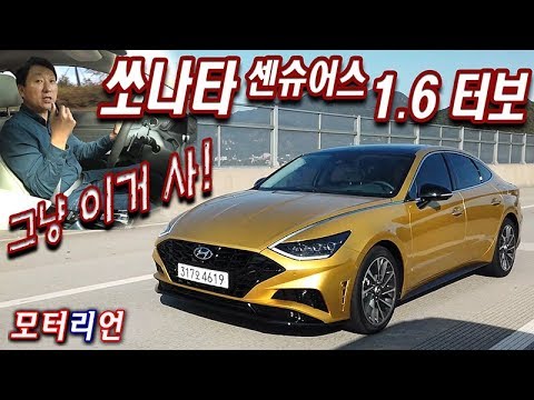 현대 쏘나타 1.6터보 센슈어스 시승기 Hyundai <strong>Sonata</strong> Sensuous 1.6 <strong>Turbo</strong>