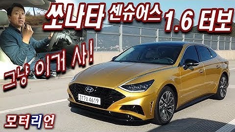 그냥 이거 사! 현대 쏘나타 1.6터보 센슈어스 시승기 Hyundai Sonata Sensuous 1.6 Turbo