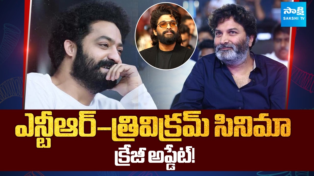Director Trivikram Srinivas And NTR New Movie | Allu Arjun | @sakshitvcinema​