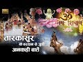 Episode 16 || Om Namah Shivay || तारकासुर के वरदान से जुडी अनकही बातें जो स्वयं ब्रम्हदेव ने बताई