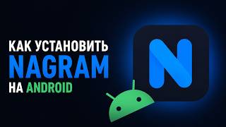 Как установить Nagram на Android screenshot 3