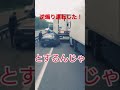 煽り運転！？逆じゃねーかー　#Shorts