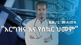 እርግዝና እና የስኳር ህመም | Healthy Life