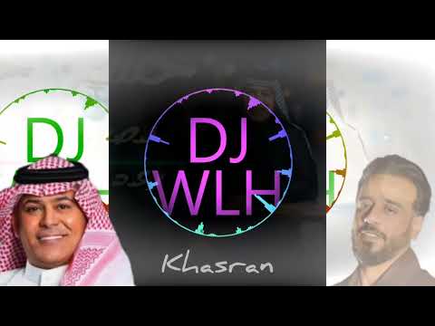 رعد الناصري و نصرت البدر خسران 2026 ريمكس توزيع جديد بدون حقوق 