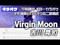 Virgin Moon(ヴァージンムーン) 吉川 晃司【TAB譜付 ギターカラオケ】  アルバムバージョン  ギターTAB バンドスコア 初心者