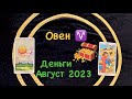 Овен Деньги Август 2023