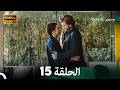 جسور والجميلة الحلقة 15 Arabic Dubbed