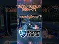 ロケリ初心者の奇跡のセーブ！？ #rocketleague #個人vtuber #shorts