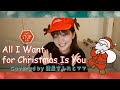 【おうちで歌ってみた🎄】All I Want for Christmas Is You (Covered by 諸星すみれとママ)