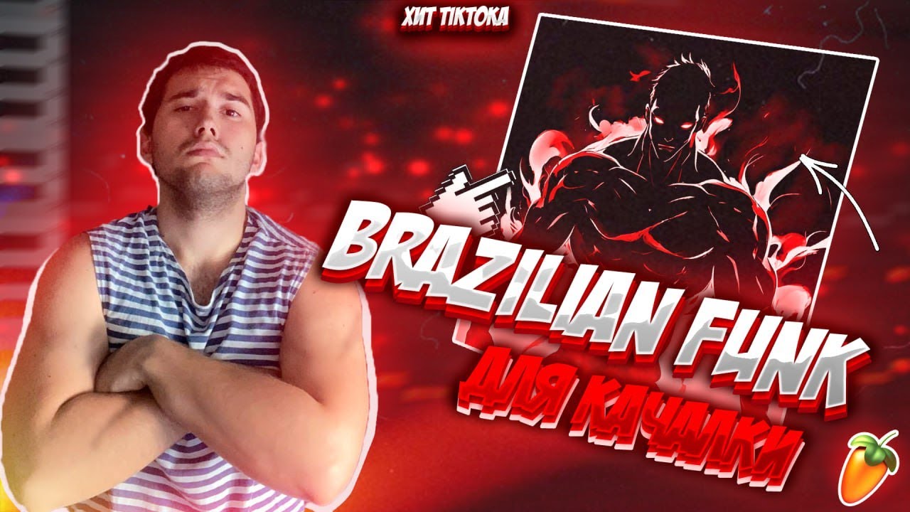 КАК СДЕЛАТЬ BRAZILIAN FUNK В ФЛ СТУДИО? ЖИРНЫЙ МАСТЕРИНГ!