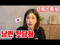 남편 뒷담화 하는 일본인 아내【한일커플/국제커플】