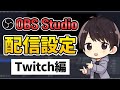 【徹底解説】OBSでのTwitch配信のやり方!高画質でカクつかない設定方法を解説!