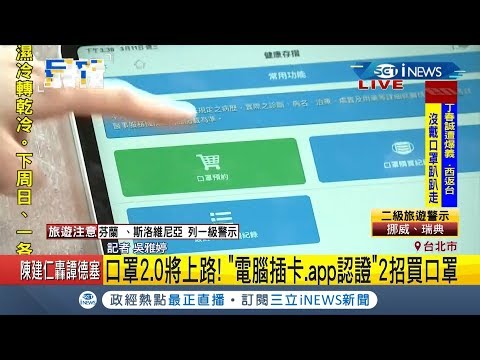 口罩實名制2.0將上路！ App秒湧入萬人卡爆...健保署:將全力加強流量｜記者 吳雅婷｜【台灣要聞。先知道】20200311｜三立iNEWS