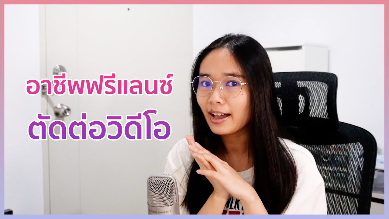 งานฟรีแลนซ์ มีอะไรบ้าง  New Update  สิ่งที่ต้องรู้ก่อนทำอาชีพฟรีแลนซ์ตัดต่อวิดีโอ