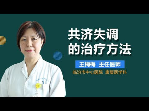 共济失调怎么办 共济失调的治疗方法 有来医生