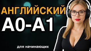 100 ФРАЗ | АНГЛИЙСКИЙ ЯЗЫК С НУЛЯ ДО АВТОМАТИЗМА - УРОК 1 УРОКИ АНГЛИЙСКОГО ЯЗЫКА. ДЛЯ НАЧИНАЮЩИХ