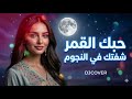 حبك القمر بكمالو أنا مزاوك كوكتيل شعبي روعة   2026