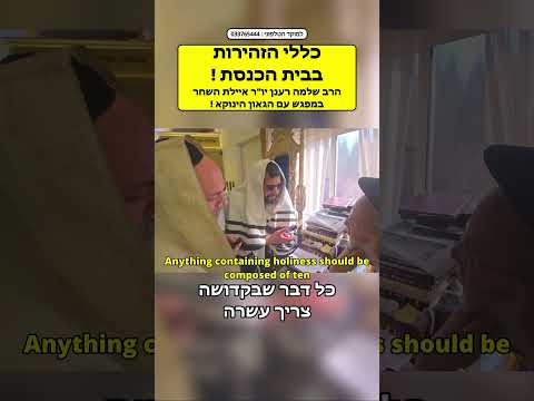 כללי הזהירות בבית הכנסת - הרב שלמה רענן יו"ר איילת השחר אצל הגאון הינוקא