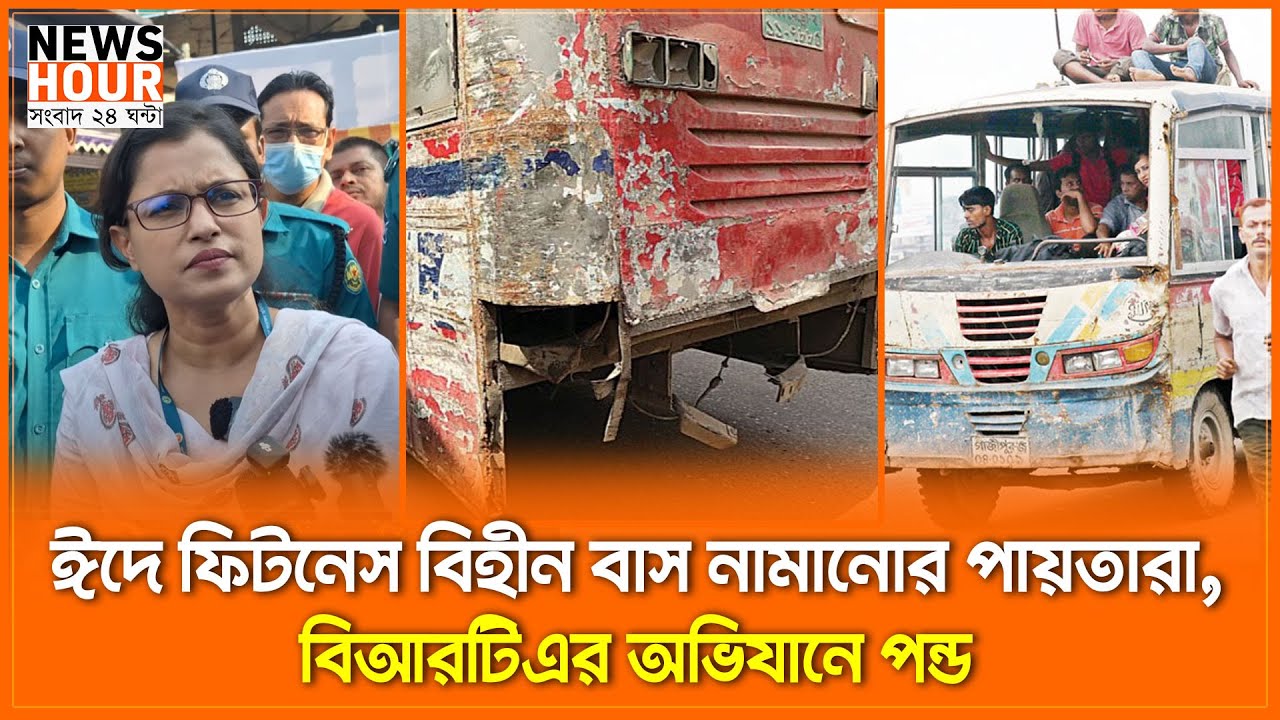 ঈদে ফিটনেস বিহীন বাস নামানোর পায়তারা, বিআরটিএর অভিযানে পন্ড। BRTA। News Hour