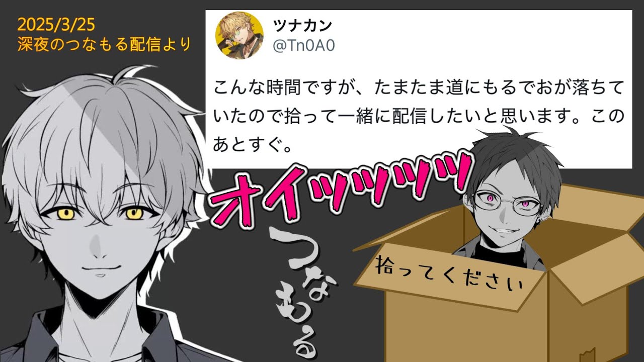 【つなもる】もるでおを道で拾ったツナカン【切り抜き】