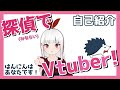 【自己紹介】探偵で、Vtuber!【プリン食べたい】