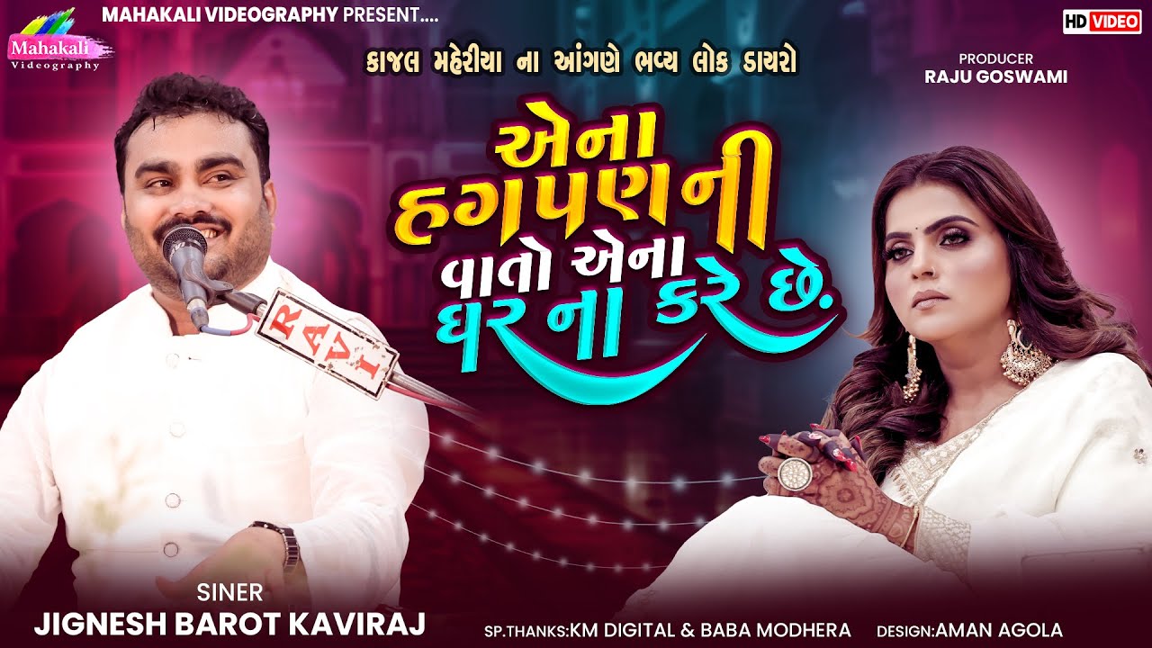 Jignesh Kaviraj | એના હગપણની વાતો એના ઘરના કરે છે | Kajal Maheriya | Gothva Live Dayro @KMDIGITAL