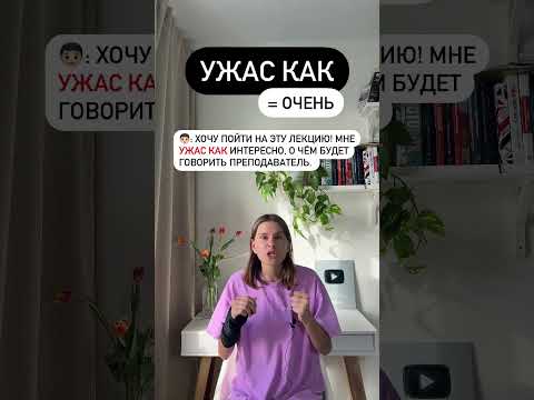 Видео: Когда использовать ужас?