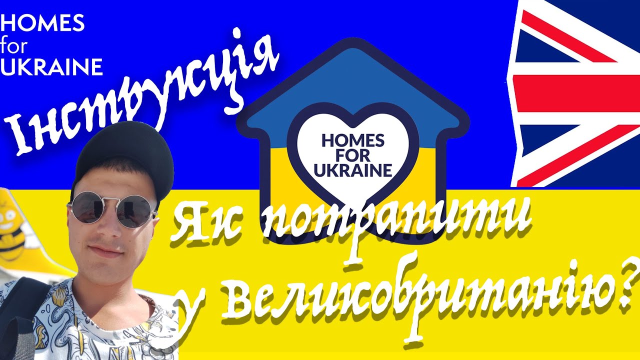 Як потрапити у Великобританію ? Homes for Ukraine 🇺🇦 homesforukraine YouTube