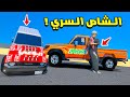 الشاص السري حولت بركان مرندا وربوعي كولا فلم قراند GTA V 