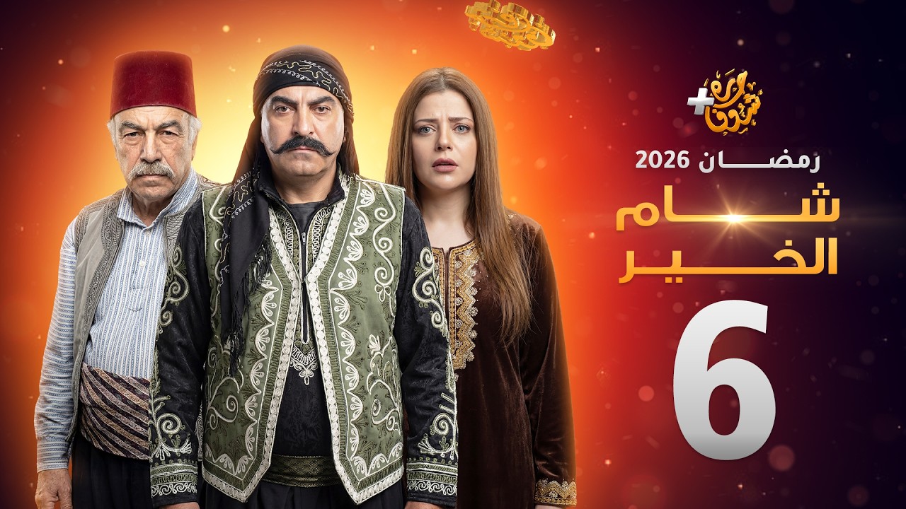 مسلسل شام الخير الحلقة 6