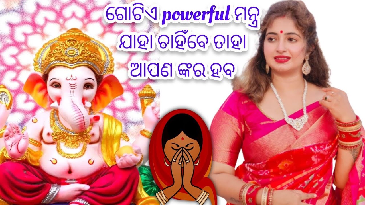 ଗୋଟିଏ powerful ମନ୍ତ୍ର ଯାହା ଜପି ଜପି ଆପଣ ସବୁ ଠିକ୍ କରି ପାରିବେ 