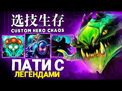 Видео: LENS, ZXCURSED и MARY_DAY борятся за топ 1 в Custom Hero Chaos